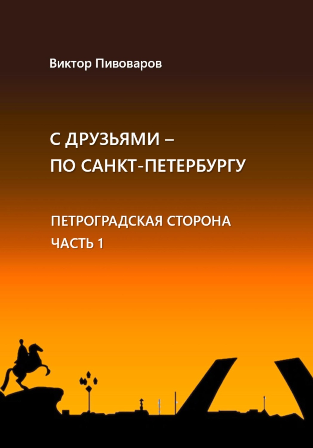 Обложка книги «С друзьями по Санкт-Петербургу. Петроградская сторона. Часть 1»