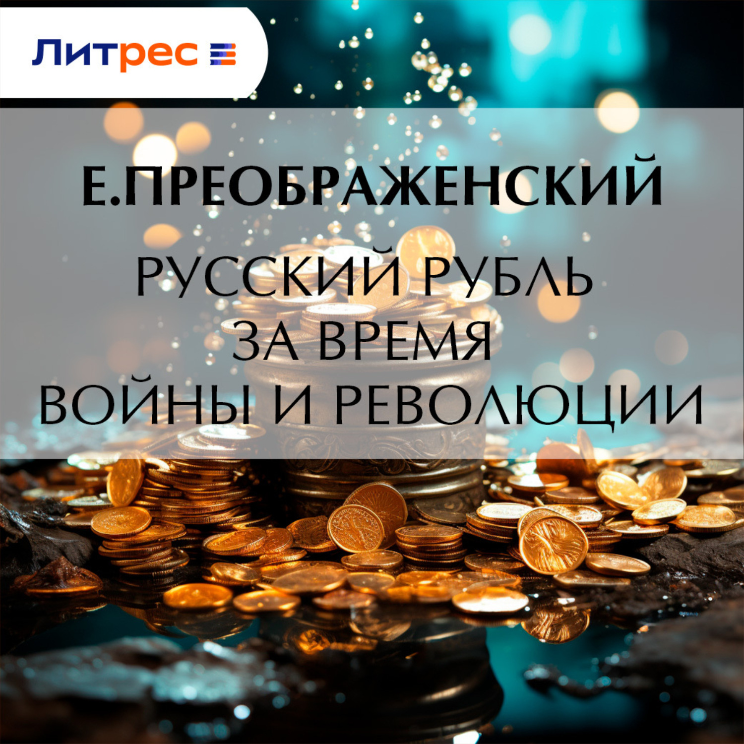 Обложка книги «Русский рубль за время войны и революции»