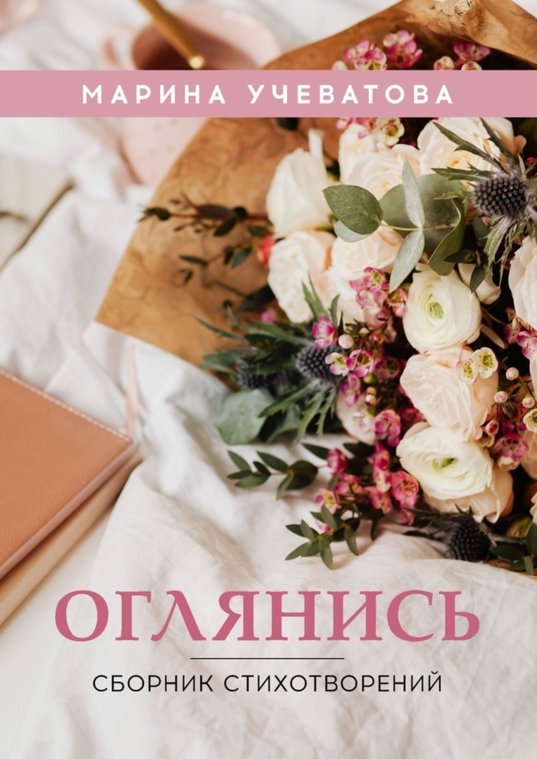 Обложка книги «Оглянись. Сборник стихотворений»