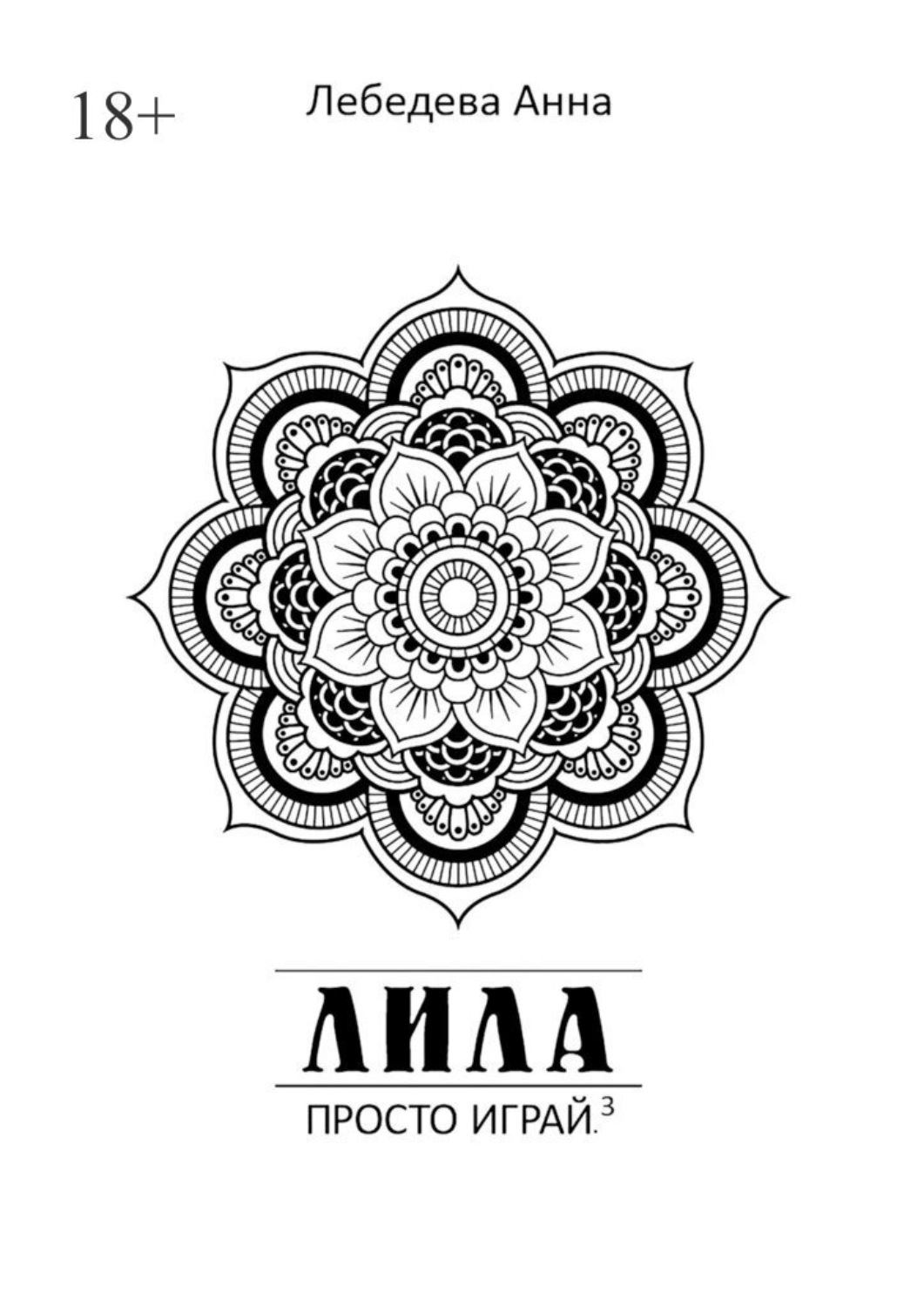 Обложка книги «Лила. Просто играй.3. Издание 3-е, исправленное и дополненное»