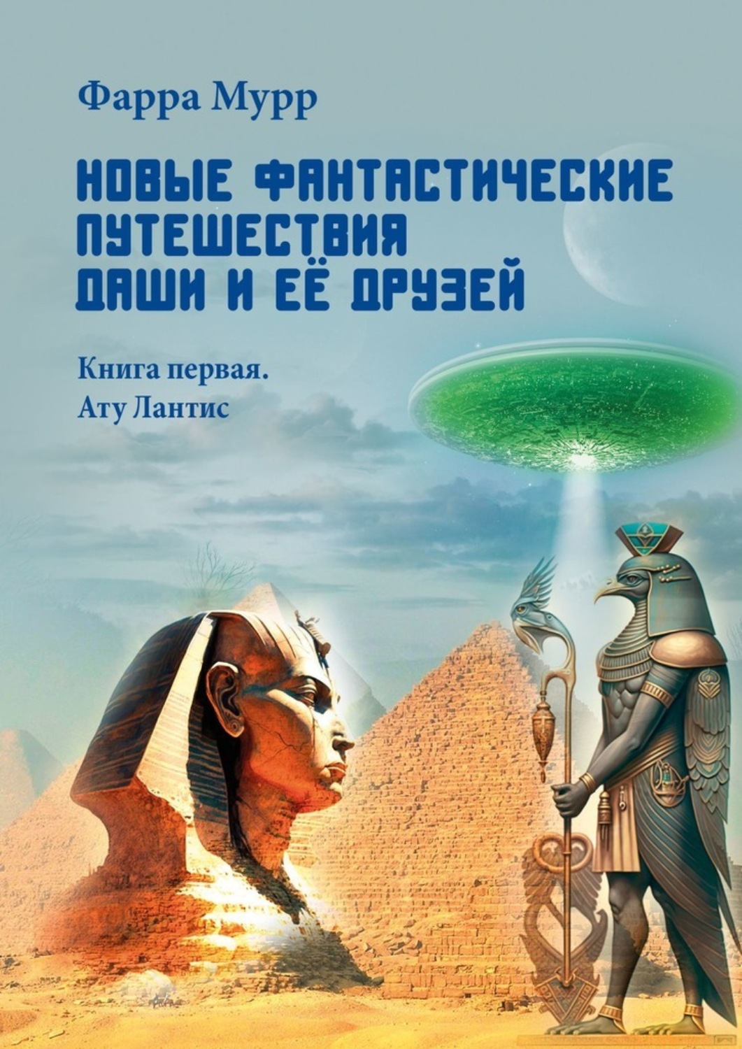 Обложка книги «Новые Фантастические путешествия Даши и её друзей. Книга первая. Ату Лантис»