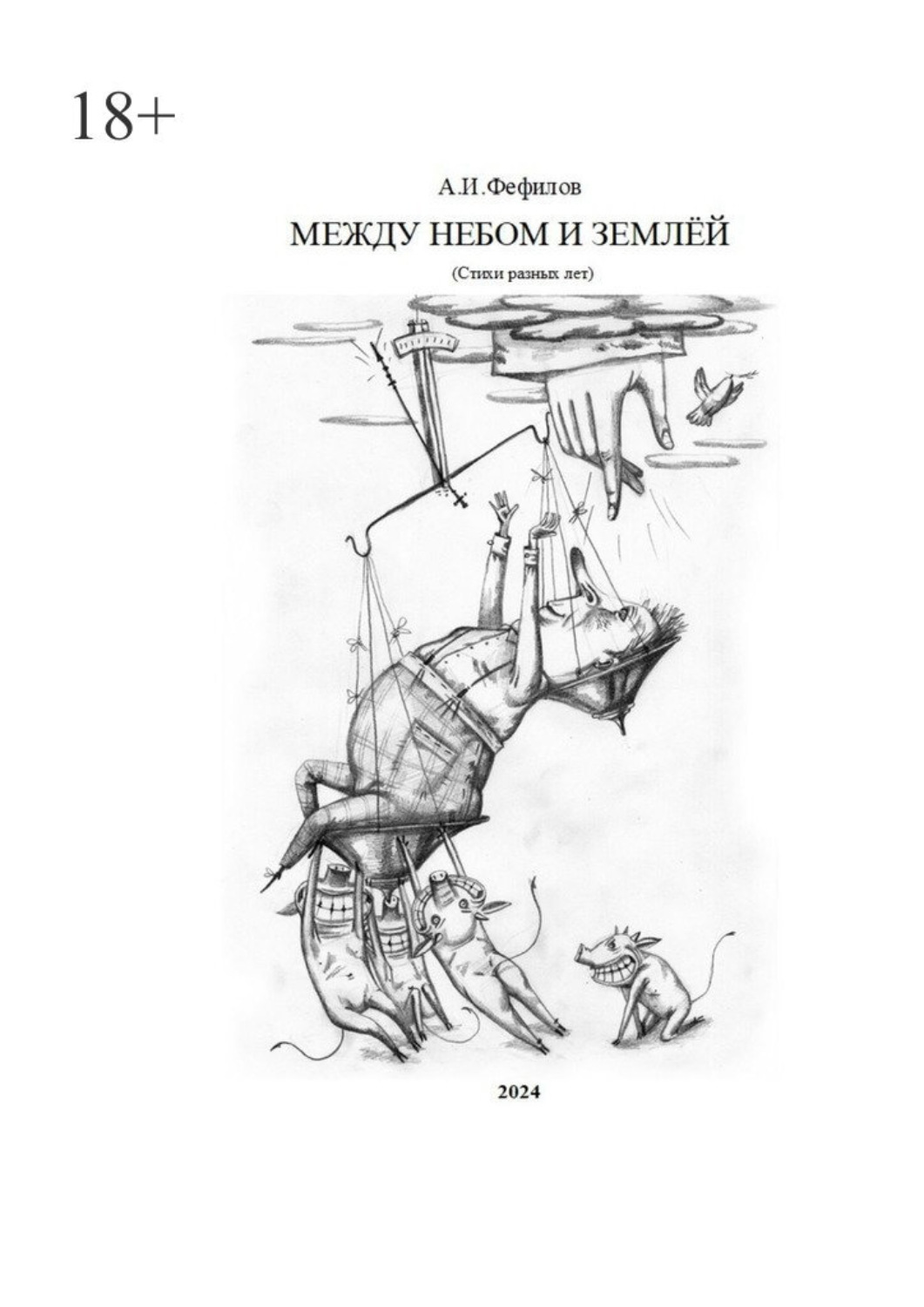Обложка книги «Между небом и землёй. Стихи разных лет»