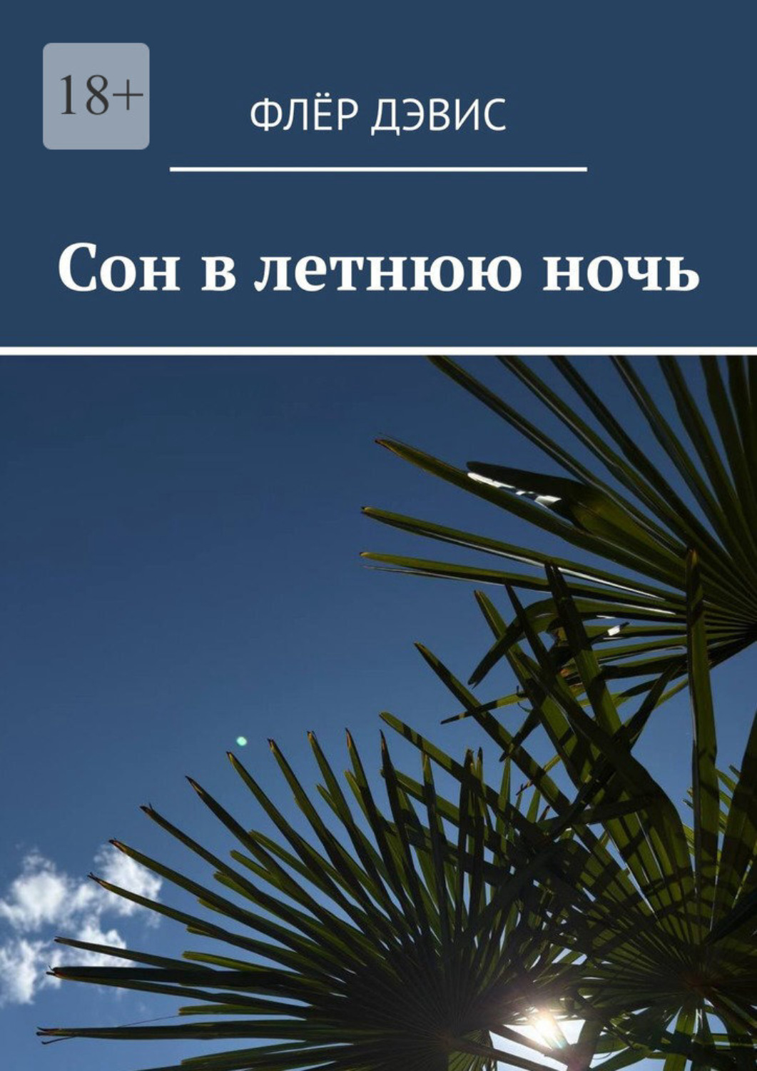 Обложка книги «Сон в летнюю ночь»