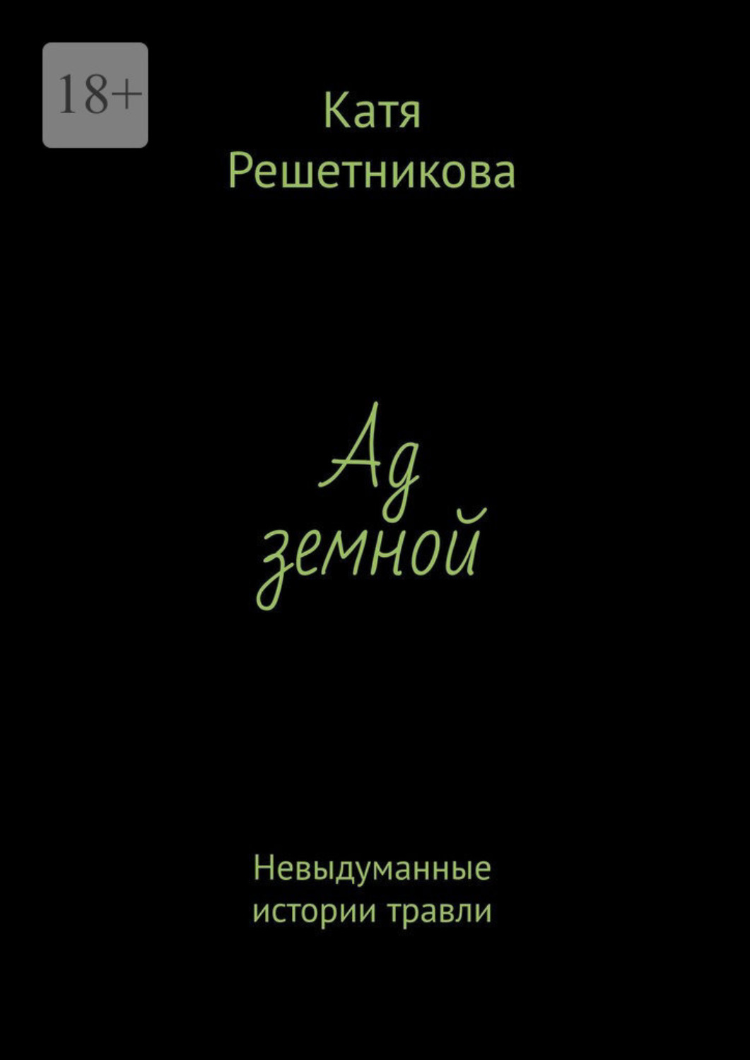 Обложка книги «Ад земной. Невыдуманные истории травли»