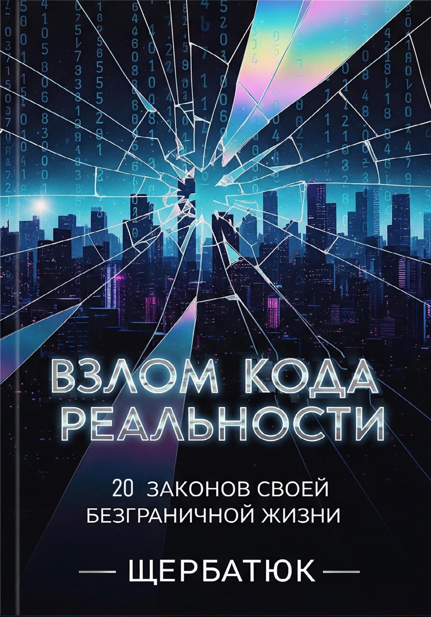 Обложка книги «Взлом Кода Реальности: 20 Законов Твоей Безграничной Жизни»