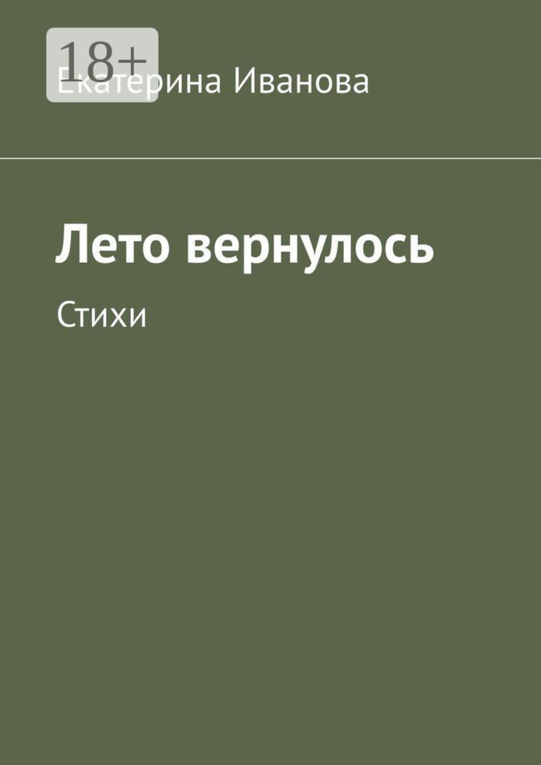 Обложка книги «Лето вернулось. Стихи»