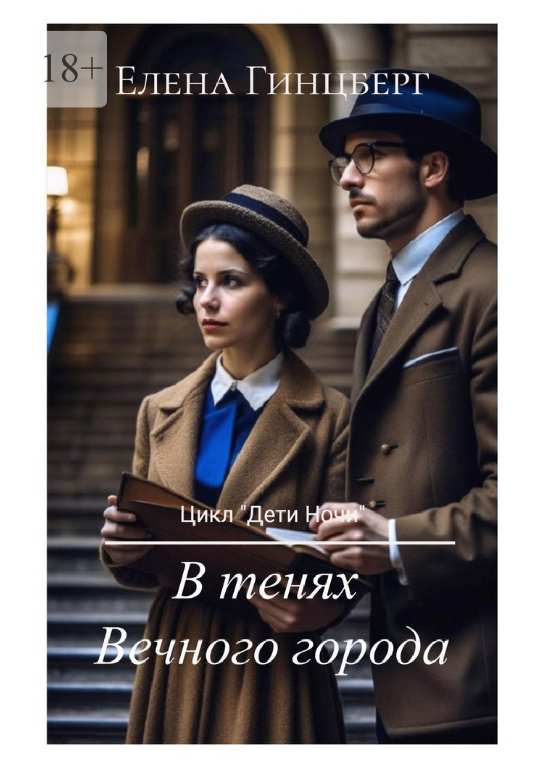 Обложка книги «В тенях Вечного города»