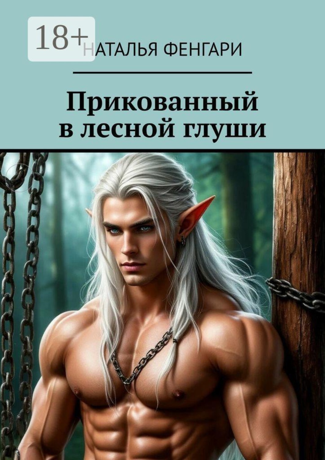 Обложка книги «Прикованный в лесной глуши»