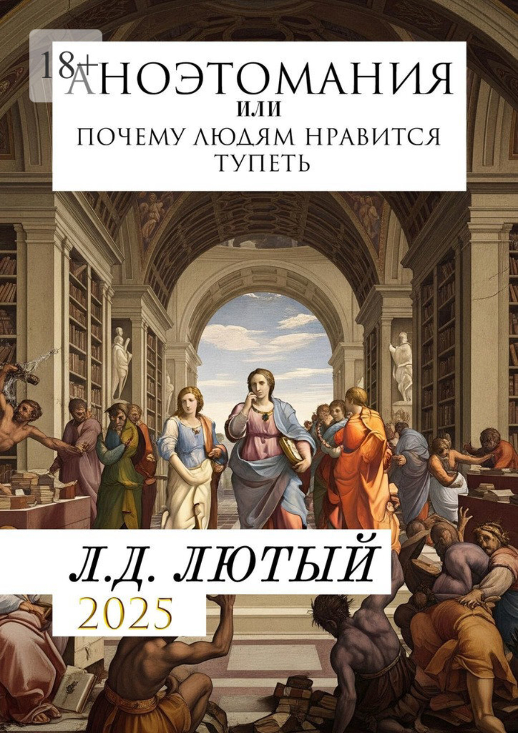 Обложка книги «Аноэтомания. Или Почему людям нравится тупеть»