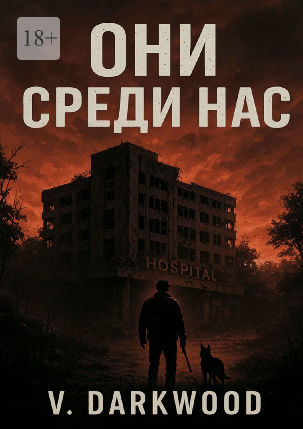 Обложка книги «Они среди нас»