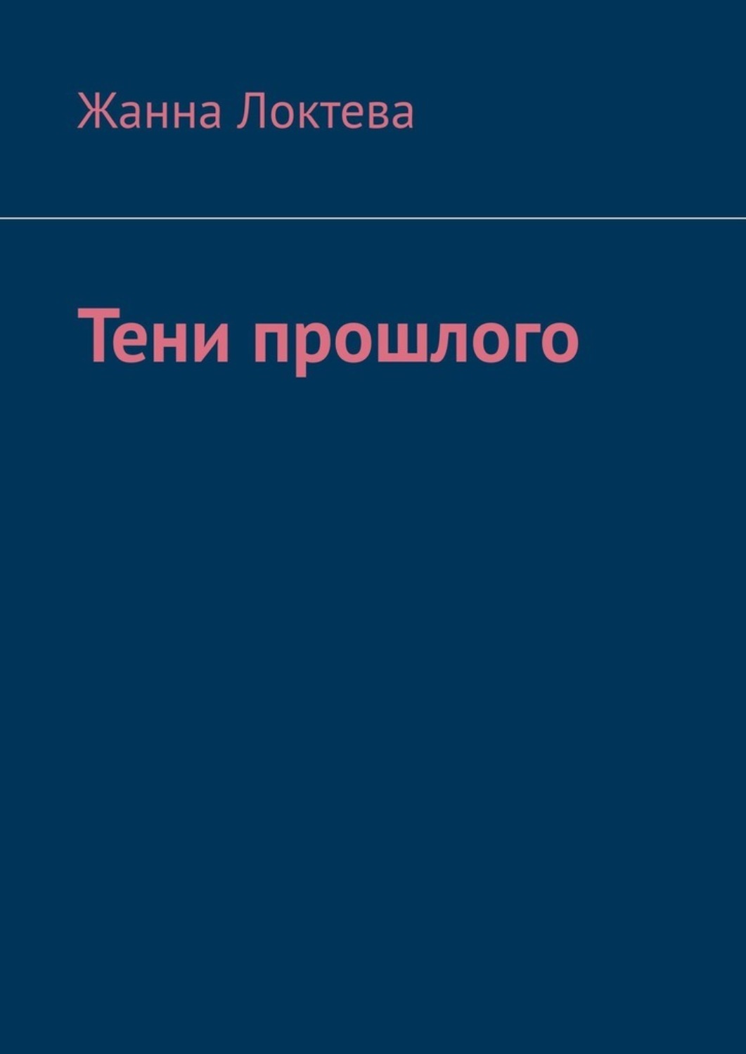 Обложка книги «Тени прошлого»