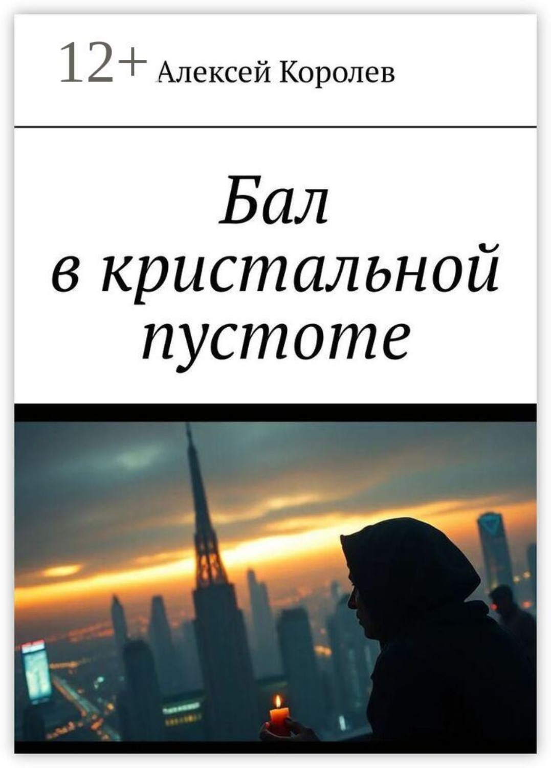 Обложка книги «Бал в кристальной пустоте»