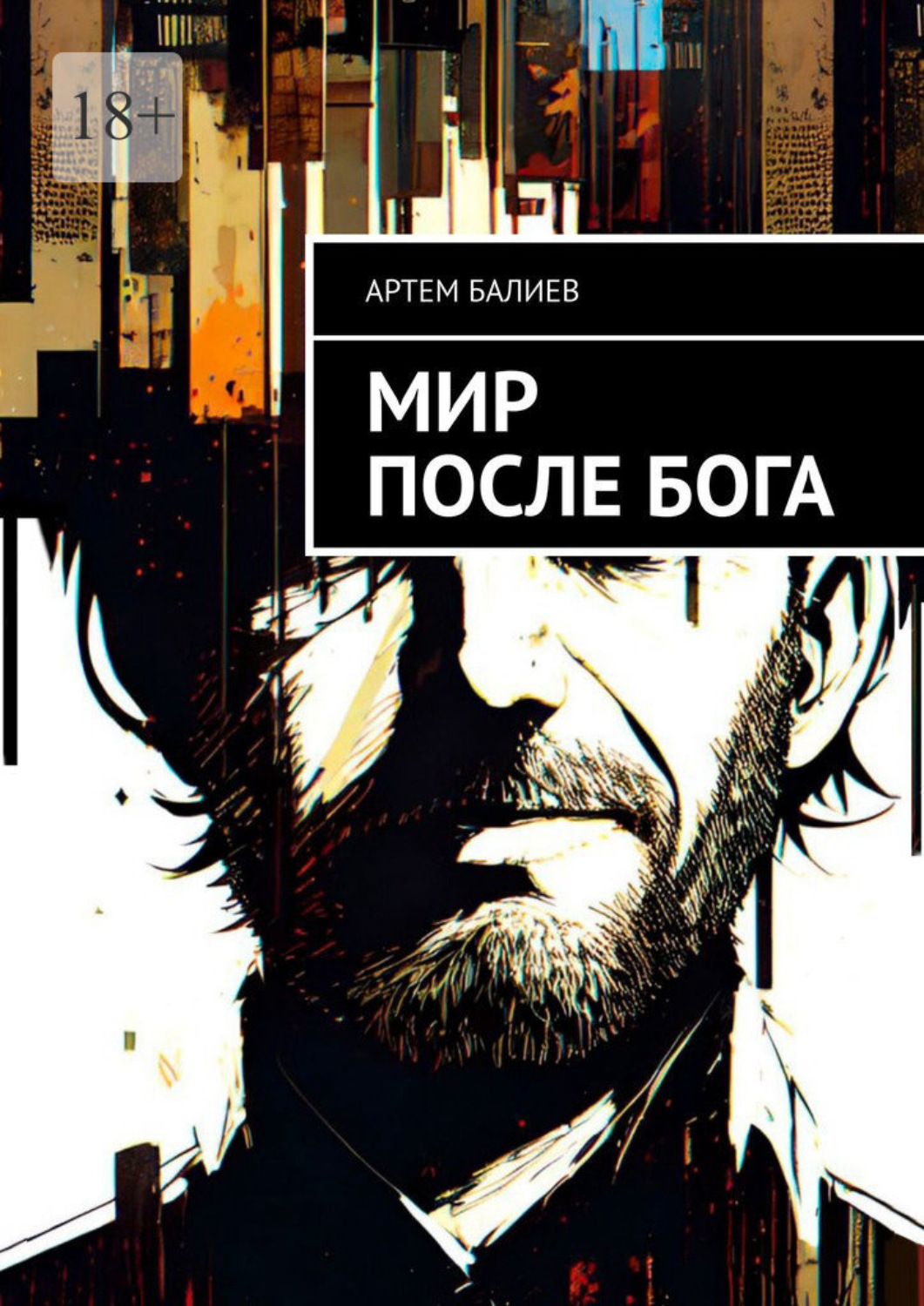 Обложка книги «Мир после бога»