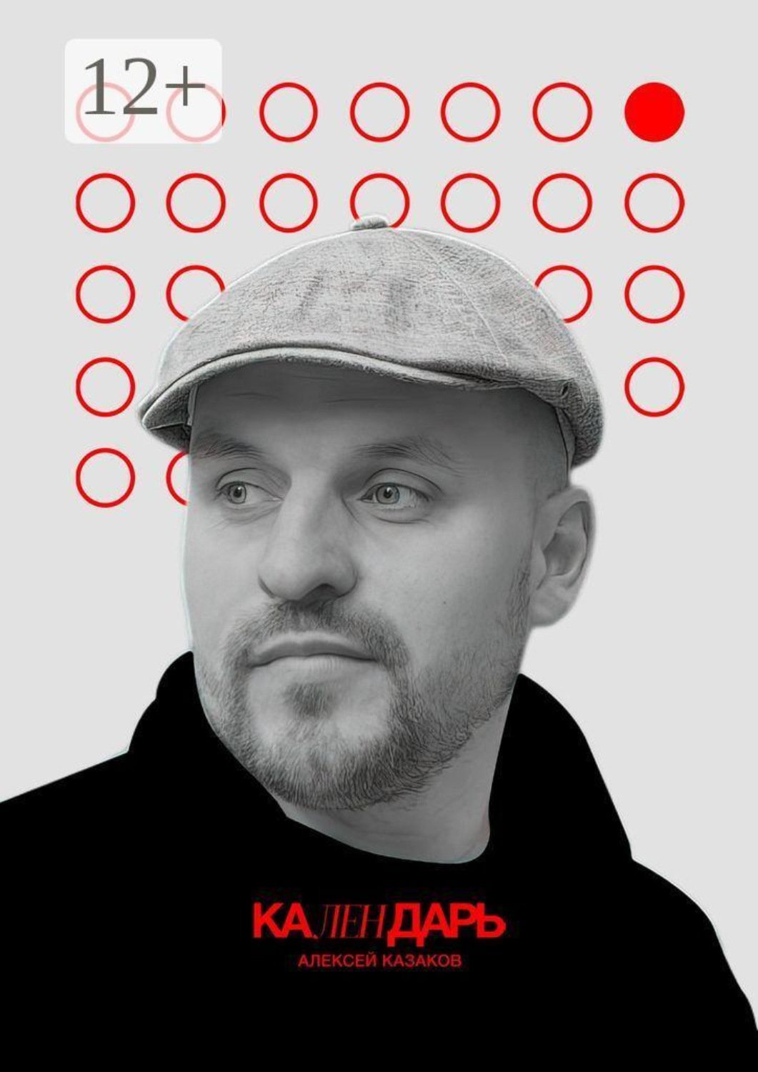 Обложка книги «Календарь»
