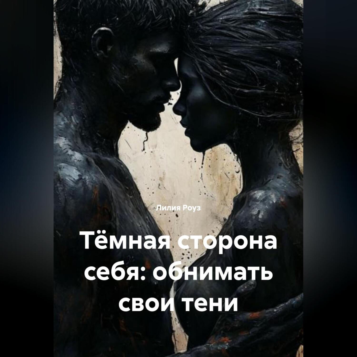 Обложка книги «Тёмная сторона себя: обнимать свои тени»