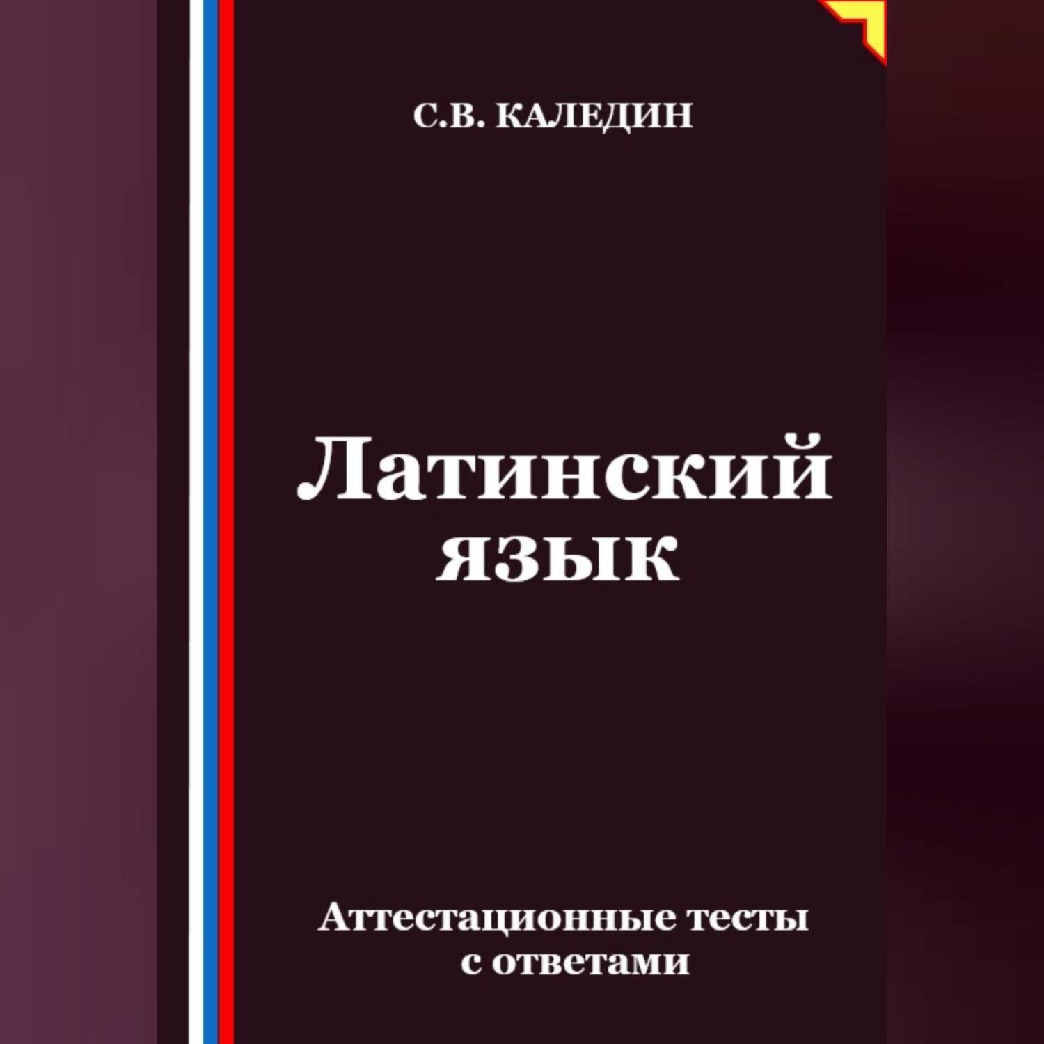 Обложка книги «Латинский язык. Аттестационные тесты с ответами»
