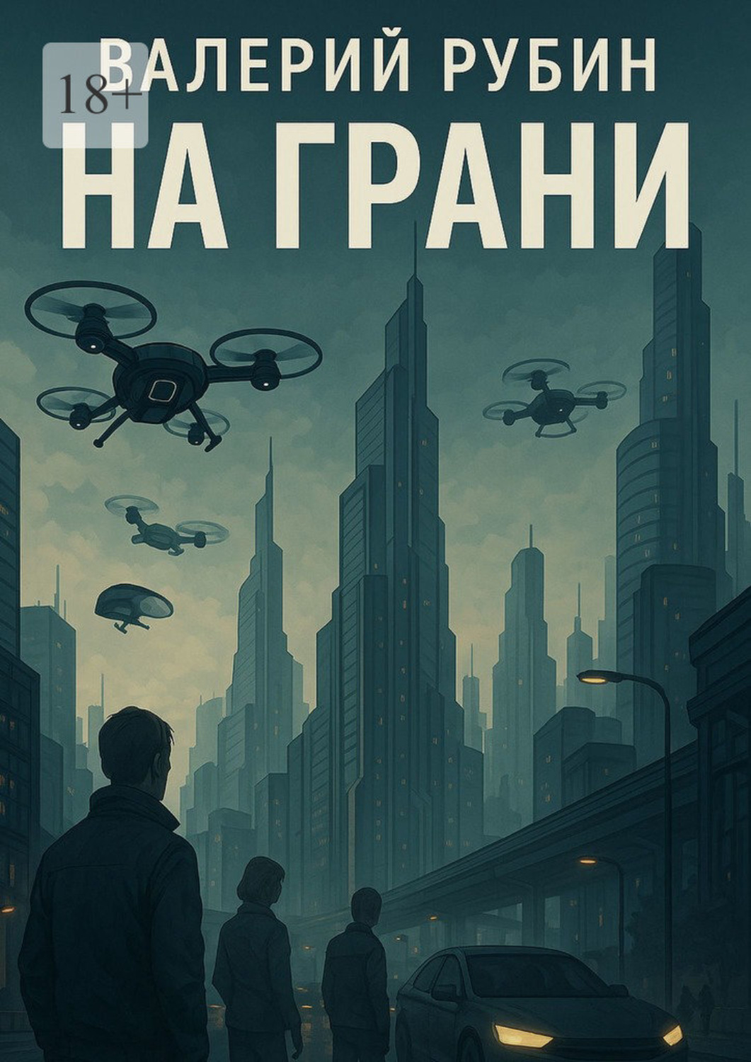 Обложка книги «На грани»
