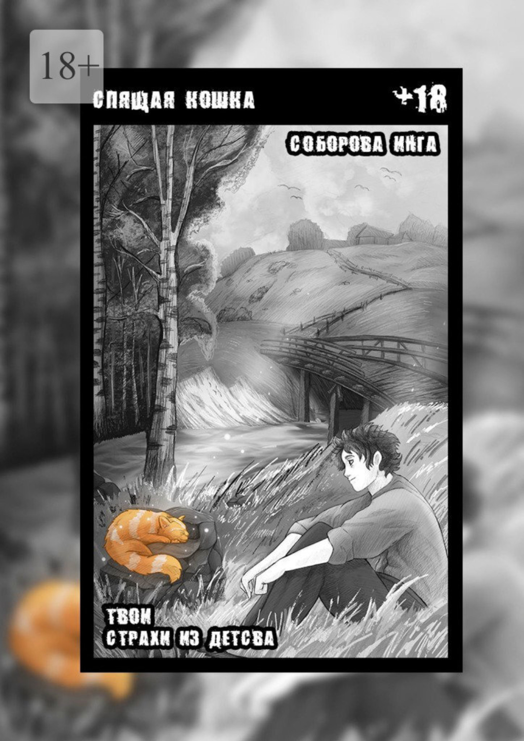 Обложка книги «Спящая кошка. Твои страхи из детства»