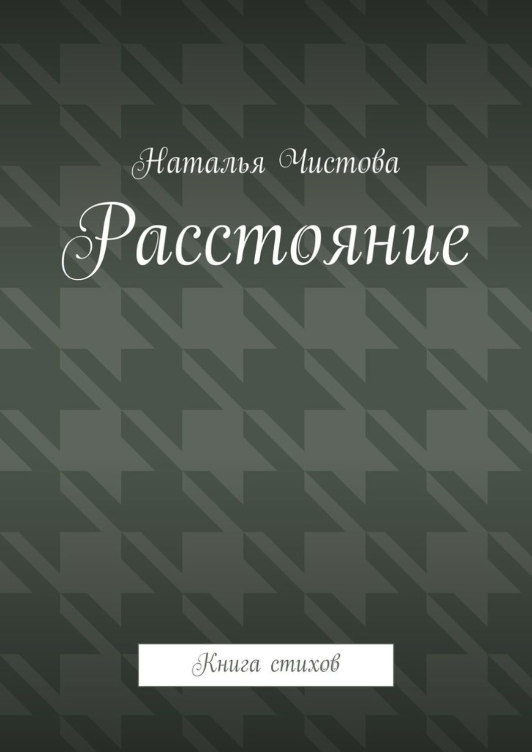 Обложка книги «Расстoяние. Книга стихов»