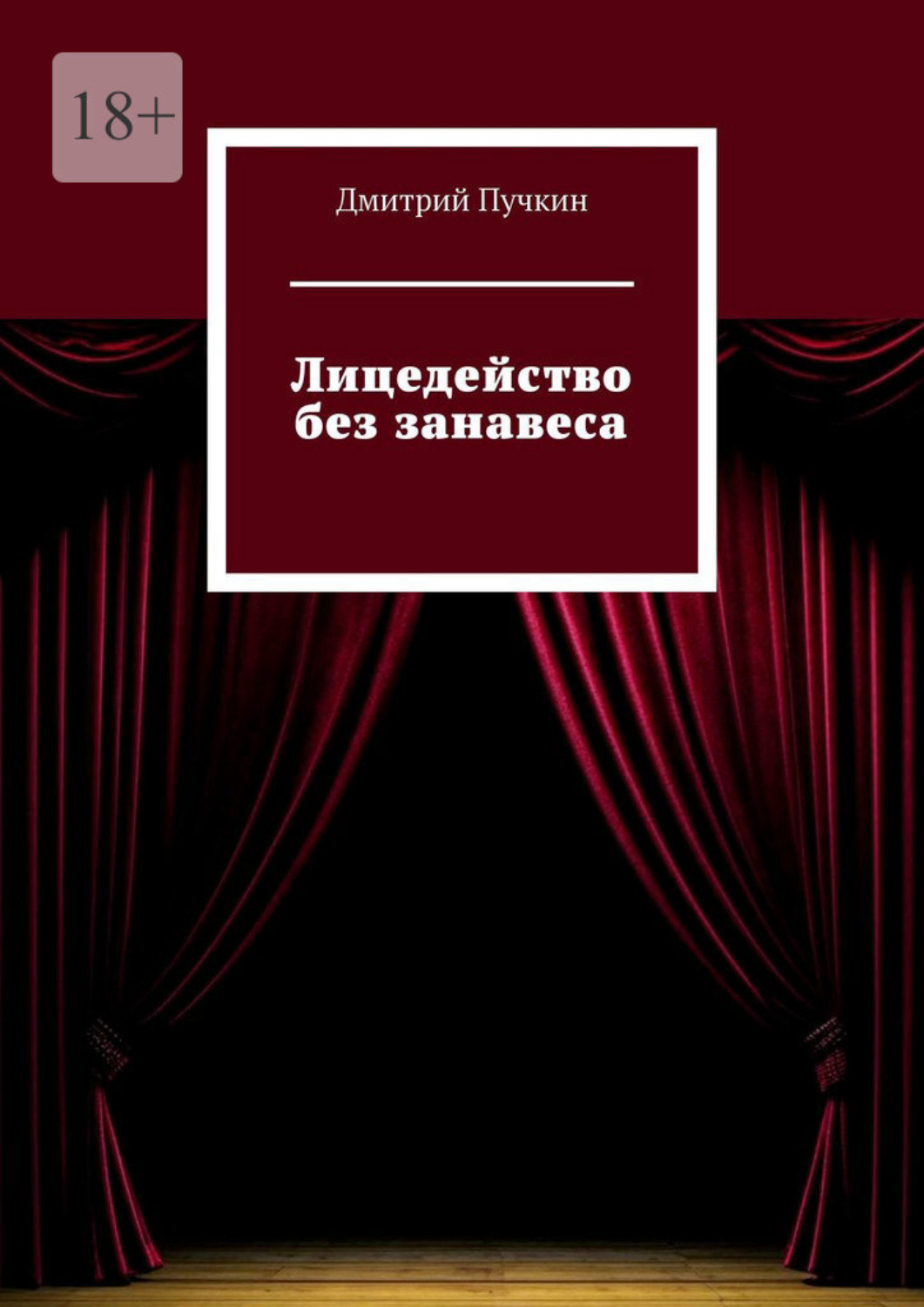 Обложка книги «Лицедейство без занавеса»