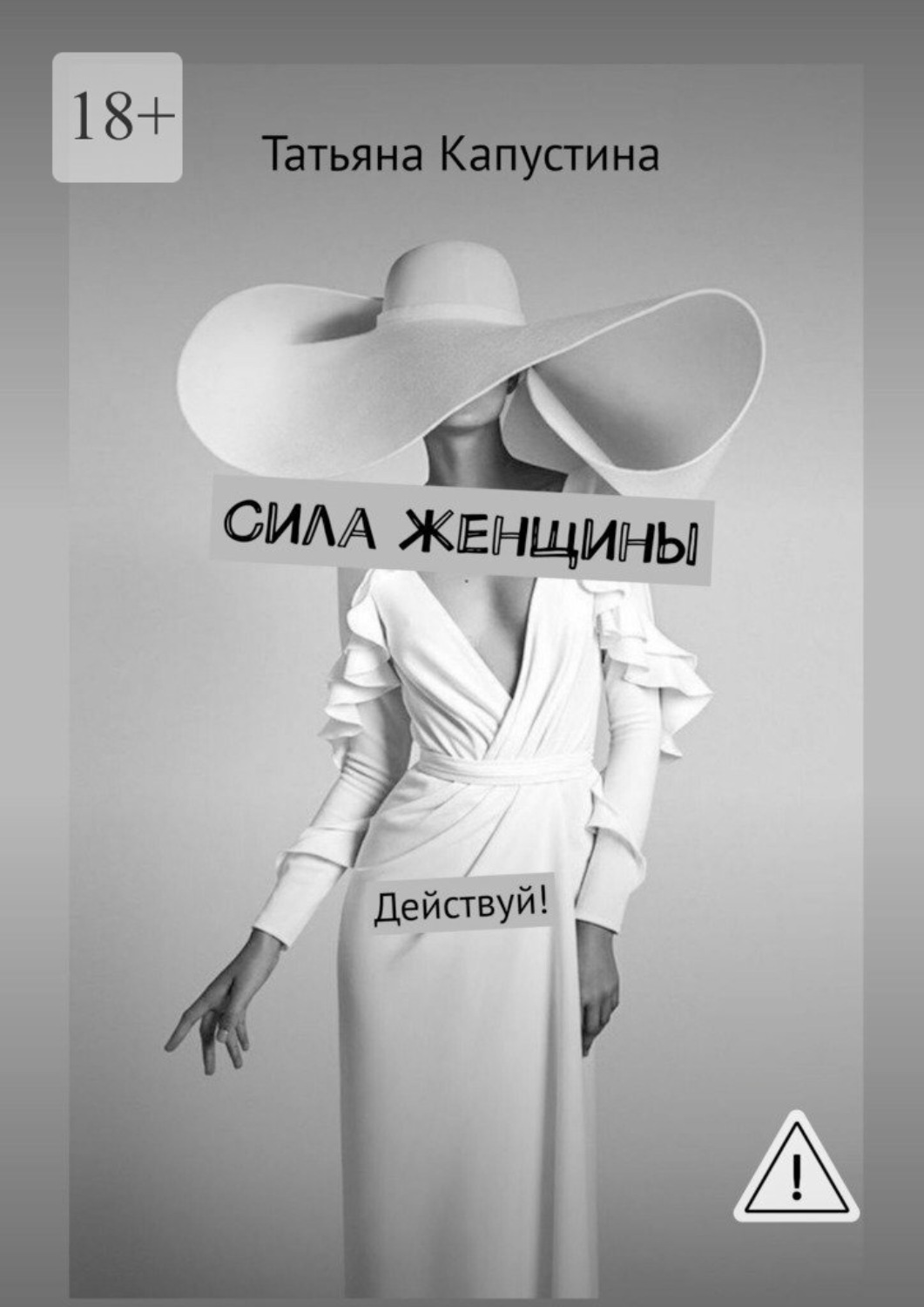 Обложка книги «Сила женщины. Действуй!»