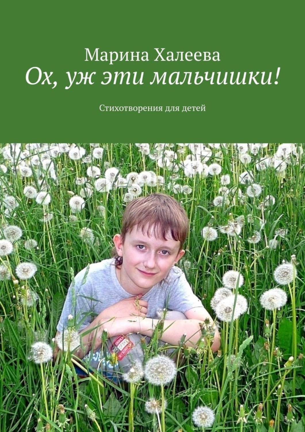 Обложка книги «Ох, уж эти мальчишки! Стихотворения для детей»