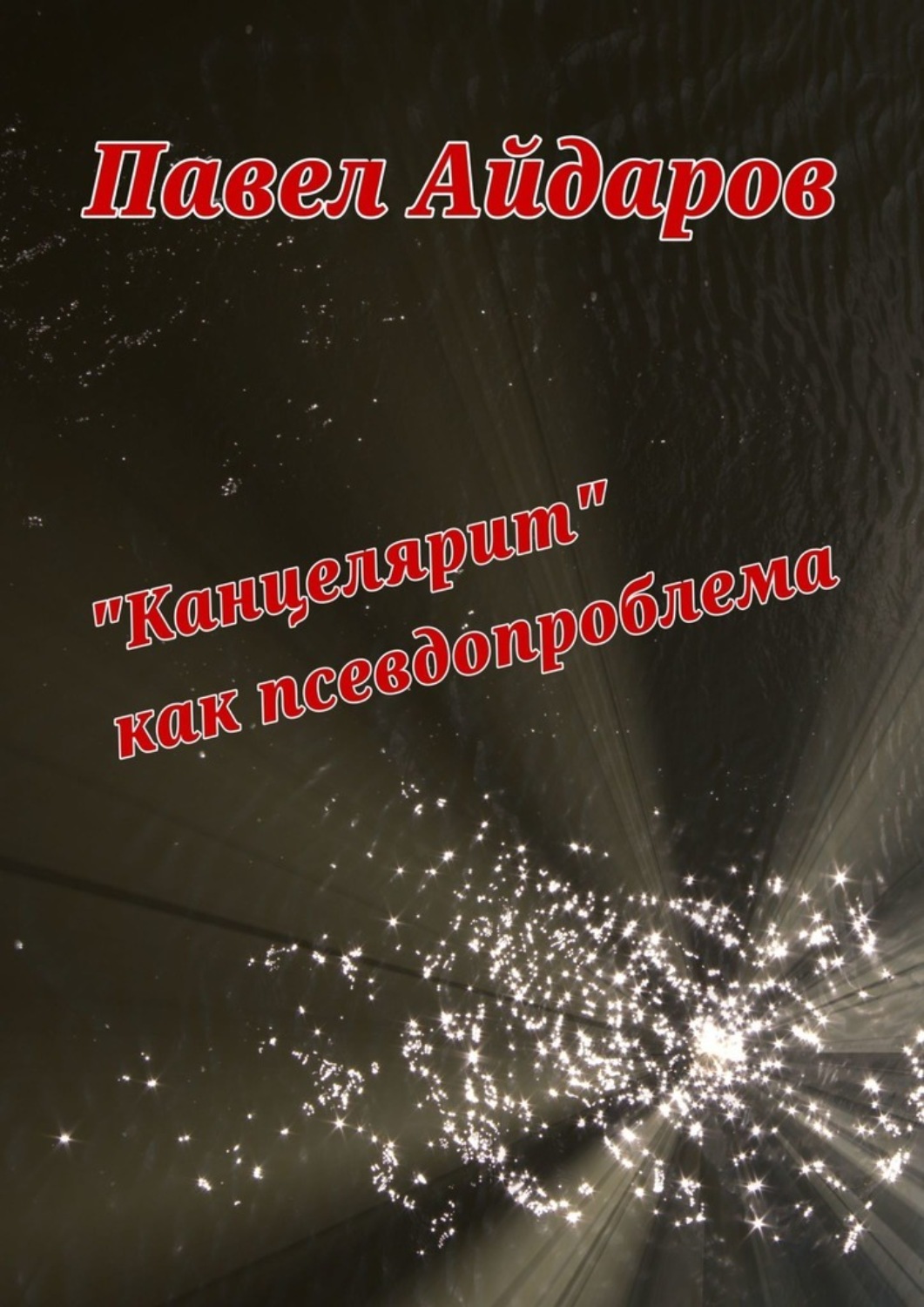 Обложка книги ««Канцелярит» как псевдопроблема. Аналитика оснований борьбы с «канцеляризмами»»