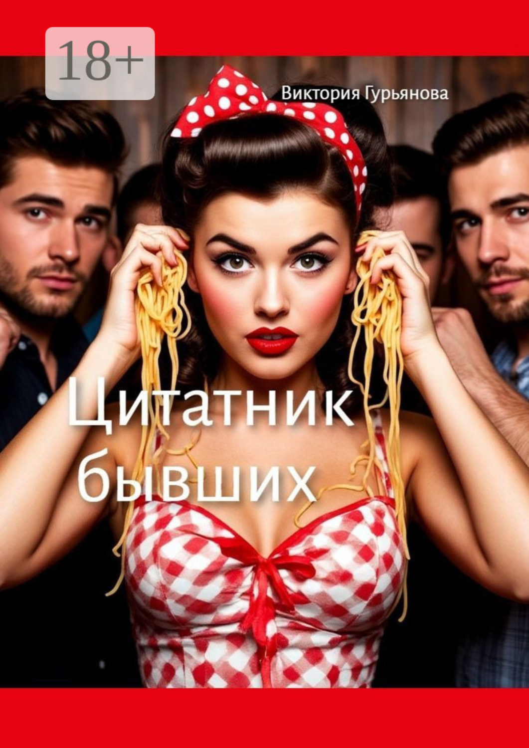 Обложка книги «Цитатник бывших»
