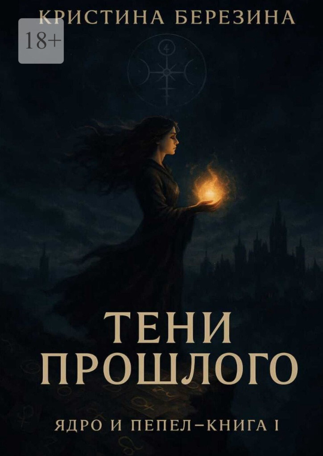 Обложка книги «Тени прошлого»