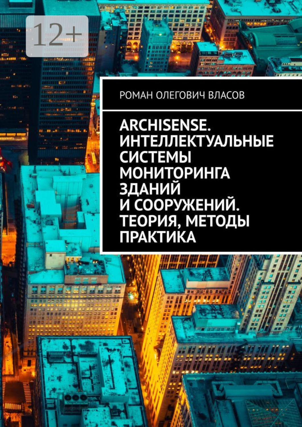 Обложка книги «ArchiSense. Интеллектуальные системы мониторинга зданий и сооружений. Теория, методы практика»