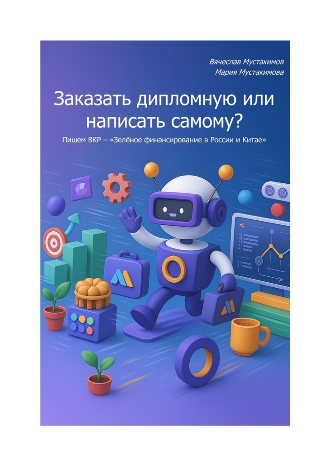 Обложка книги «Заказать дипломную или написать самому? Пишем ВКР – «Зелёное финансирование в России и Китае»»