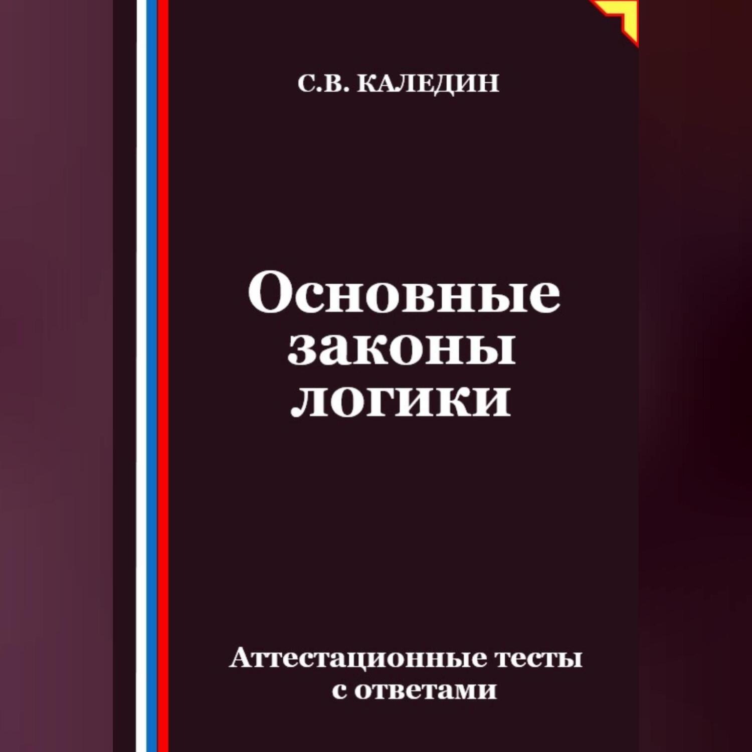 Обложка книги «Основные законы логики. Аттестационные тесты с ответами»