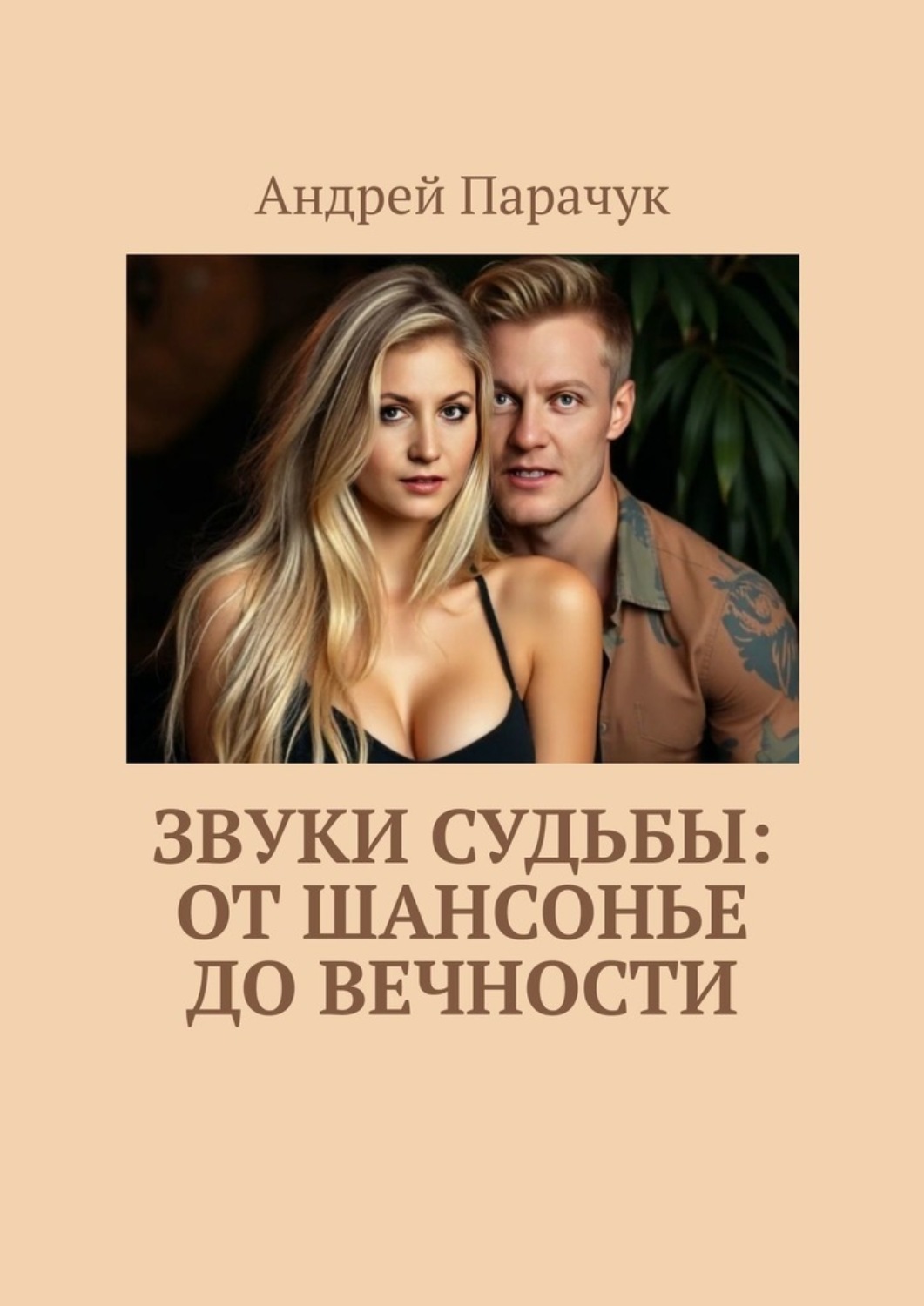 Обложка книги «Звуки судьбы: От шансонье до вечности»
