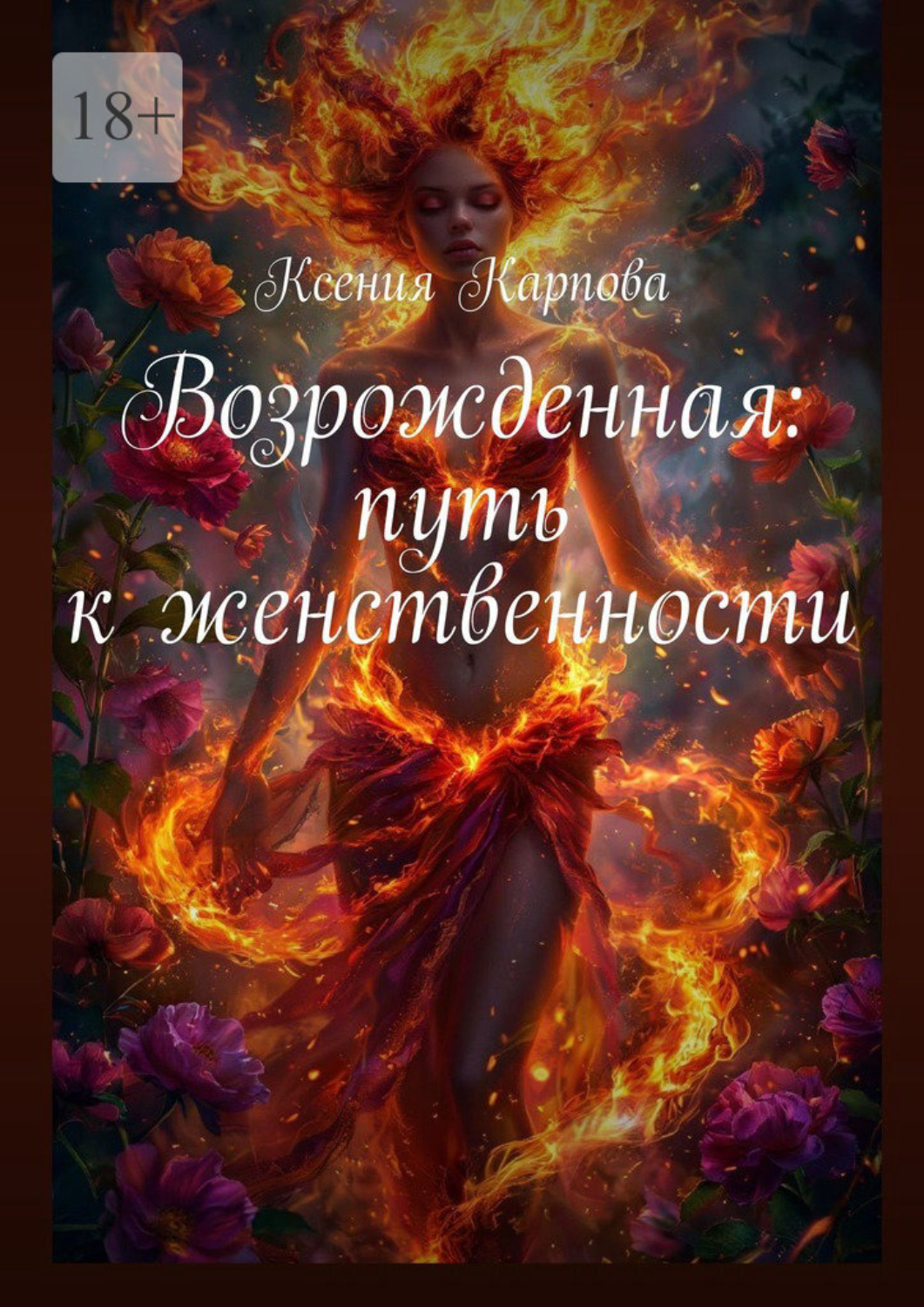 Обложка книги «Возрожденная: путь к женственности»