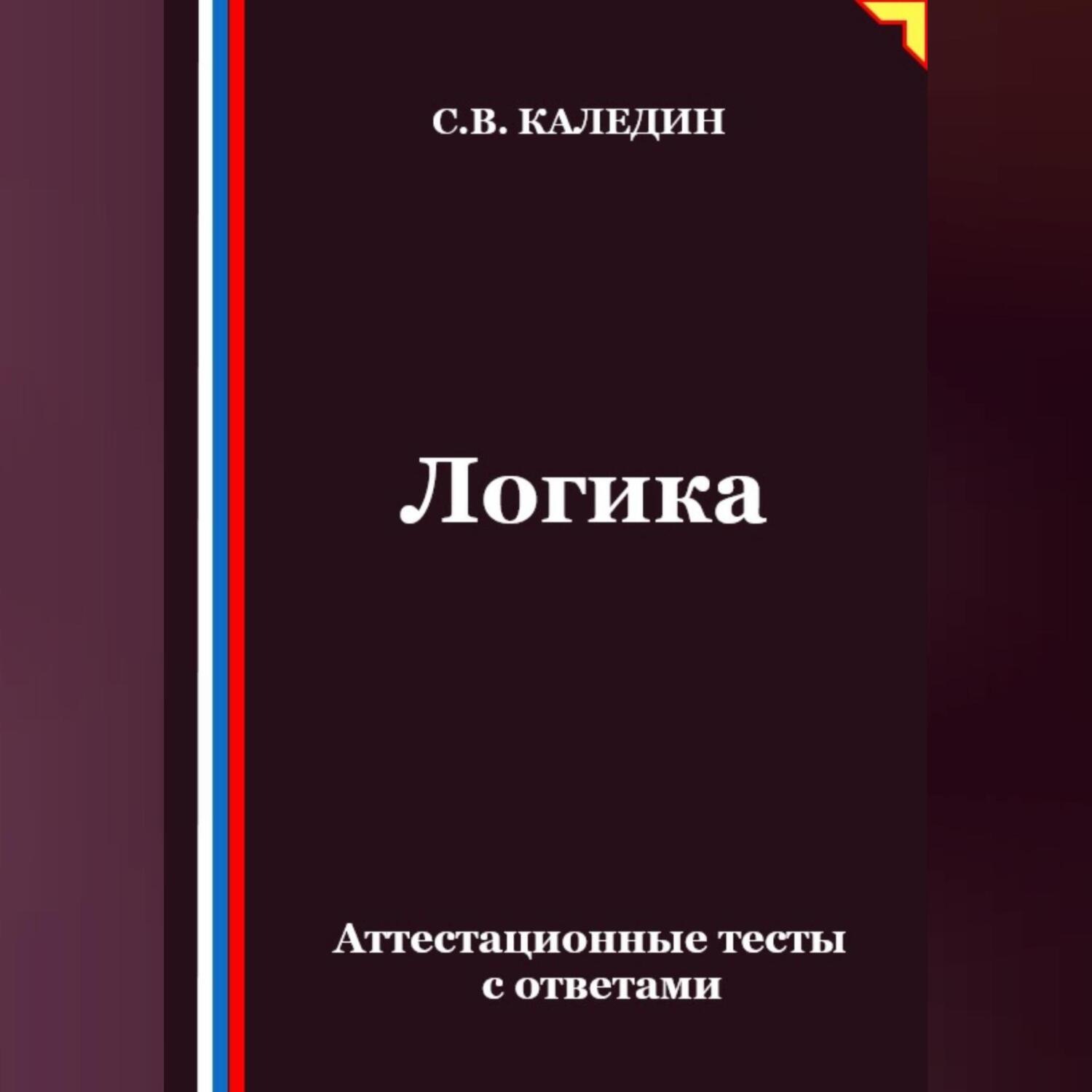 Обложка книги «Логика. Аттестационные тесты с ответами»