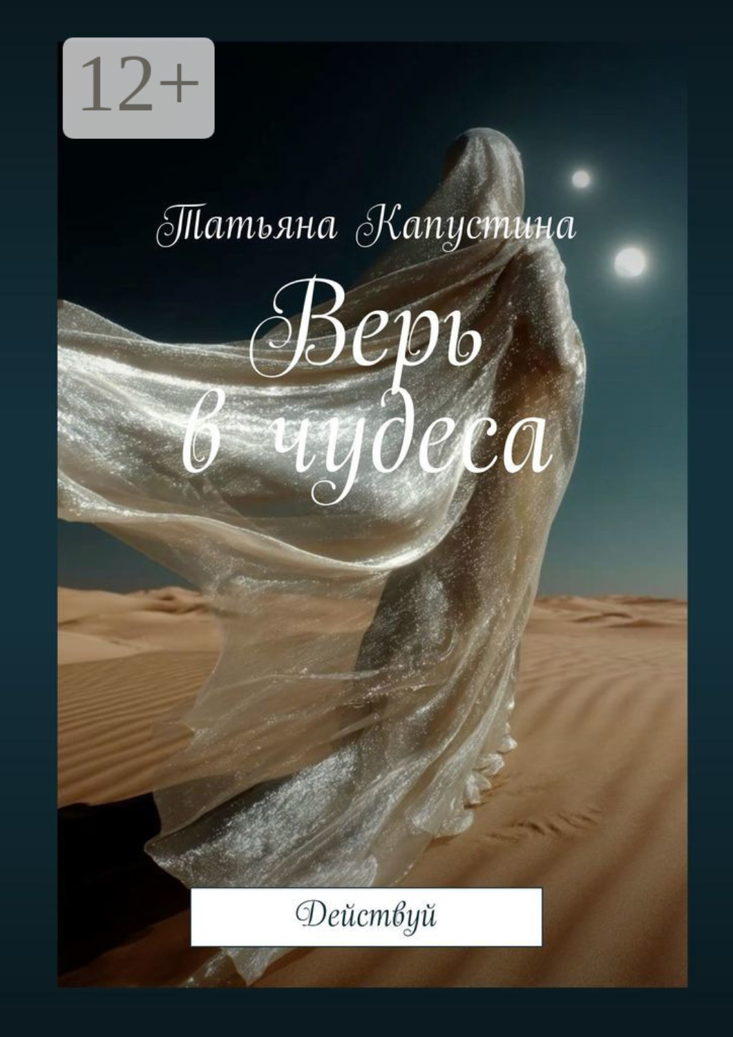 Обложка книги «Верь в чудеса. Действуй»