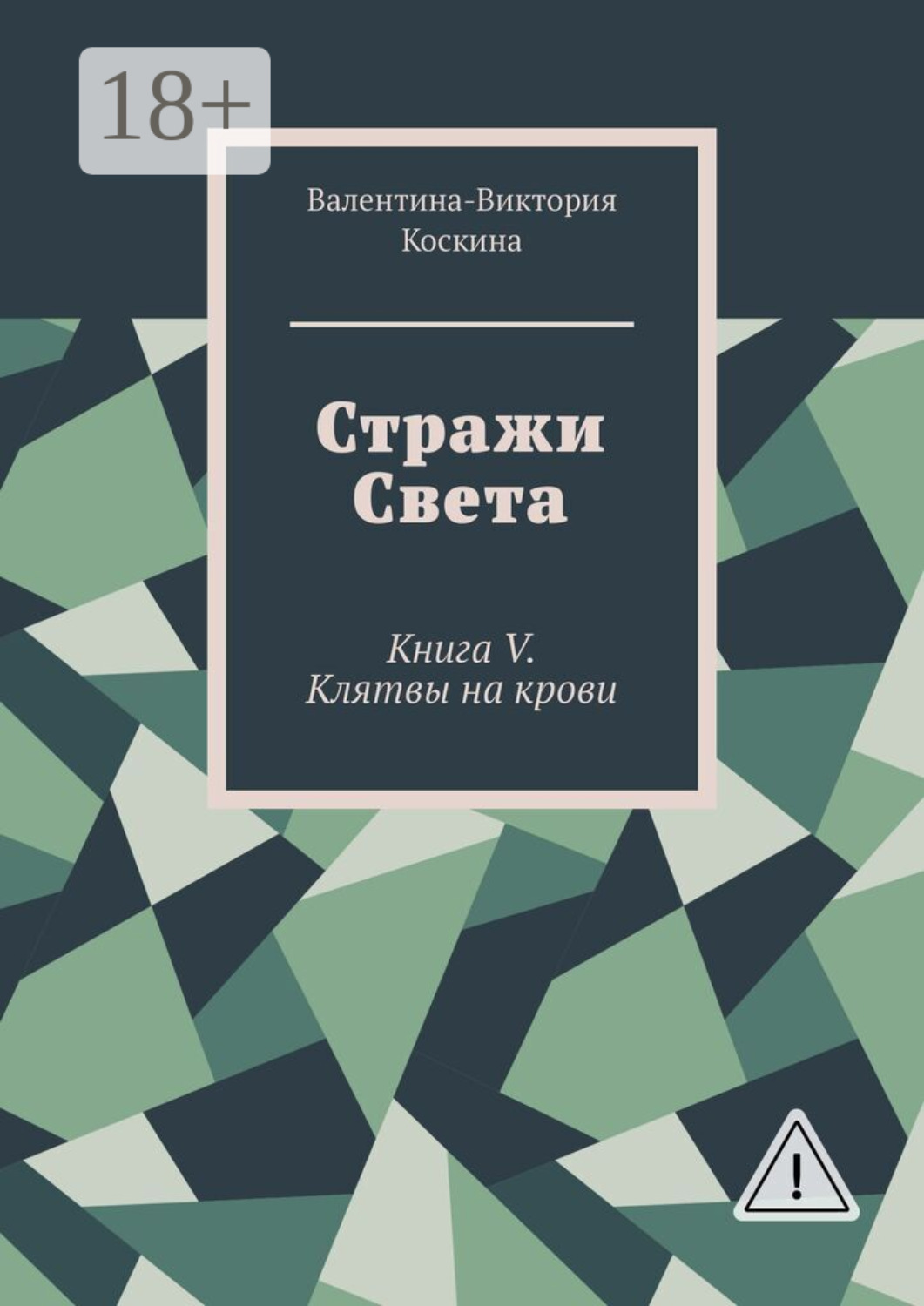 Обложка книги «Стражи Света. Книга V. Клятвы на крови»