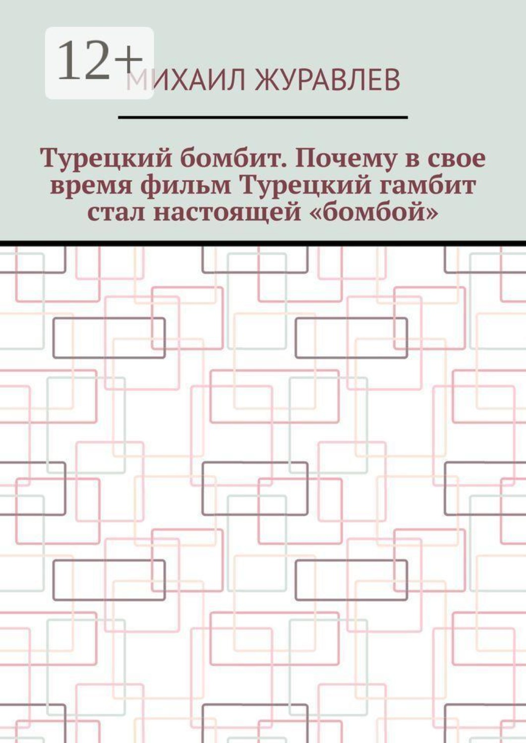 Обложка книги «Турецкий бомбит. Почему в свое время фильм Турецкий гамбит стал настоящей «бомбой»»