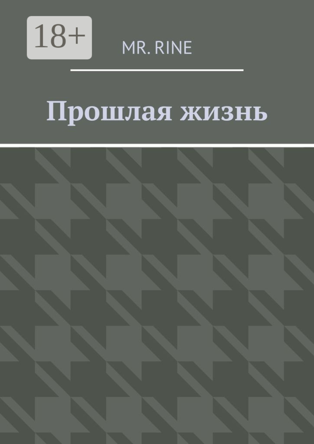 Обложка книги «Прошлая жизнь»