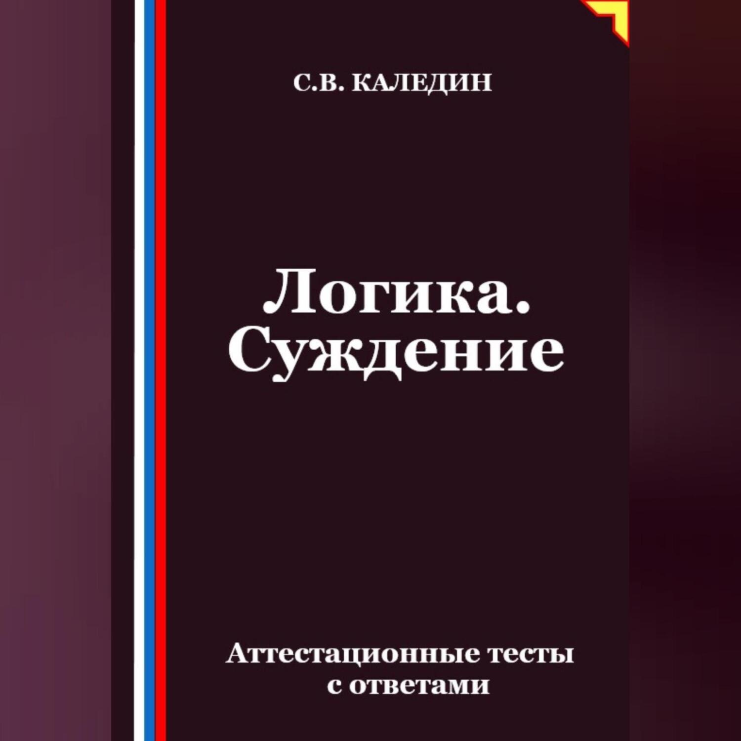Обложка книги «Логика. Суждение. Аттестационные тесты с ответами»