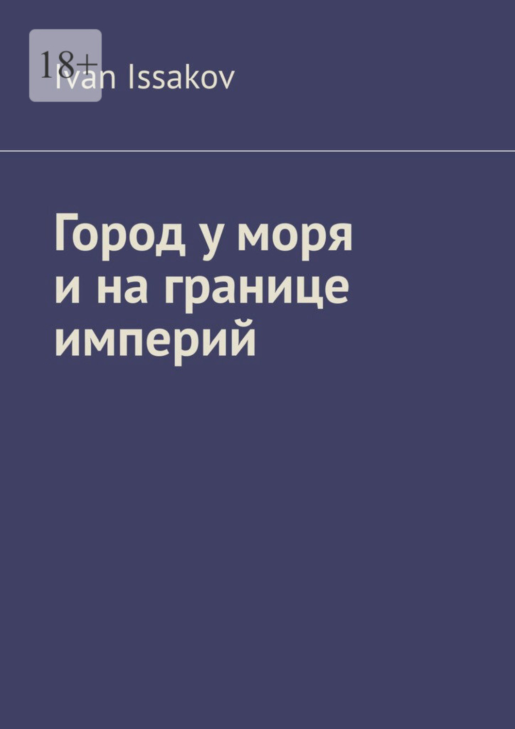 Обложка книги «Город у моря и на границе империй»