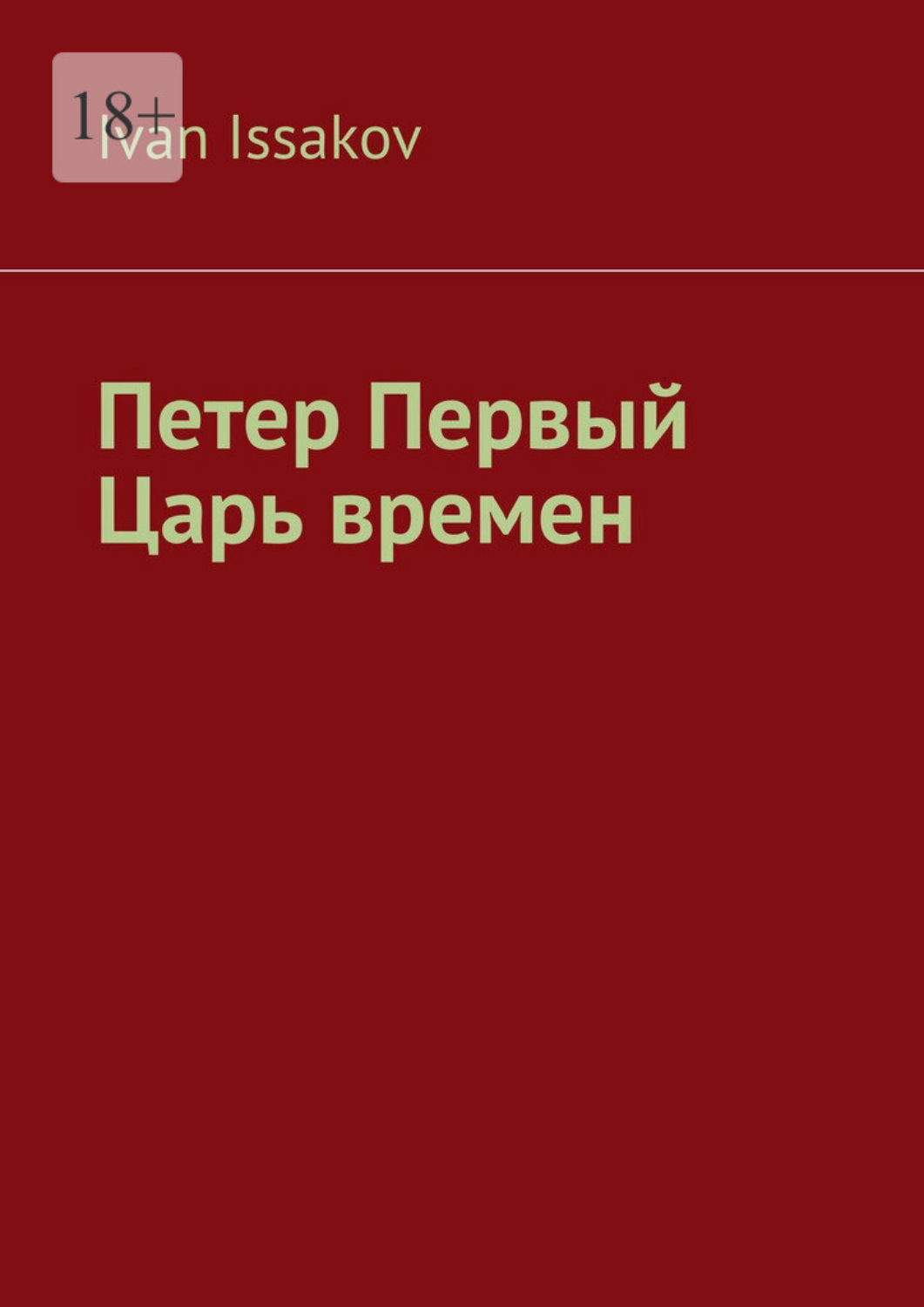 Обложка книги «Петер Первый – царь времен»