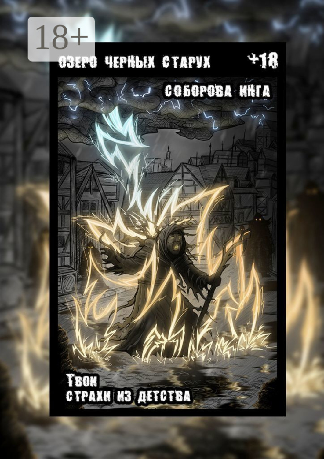 Обложка книги «Озеро чёрных старух. Твои страхи из детства»