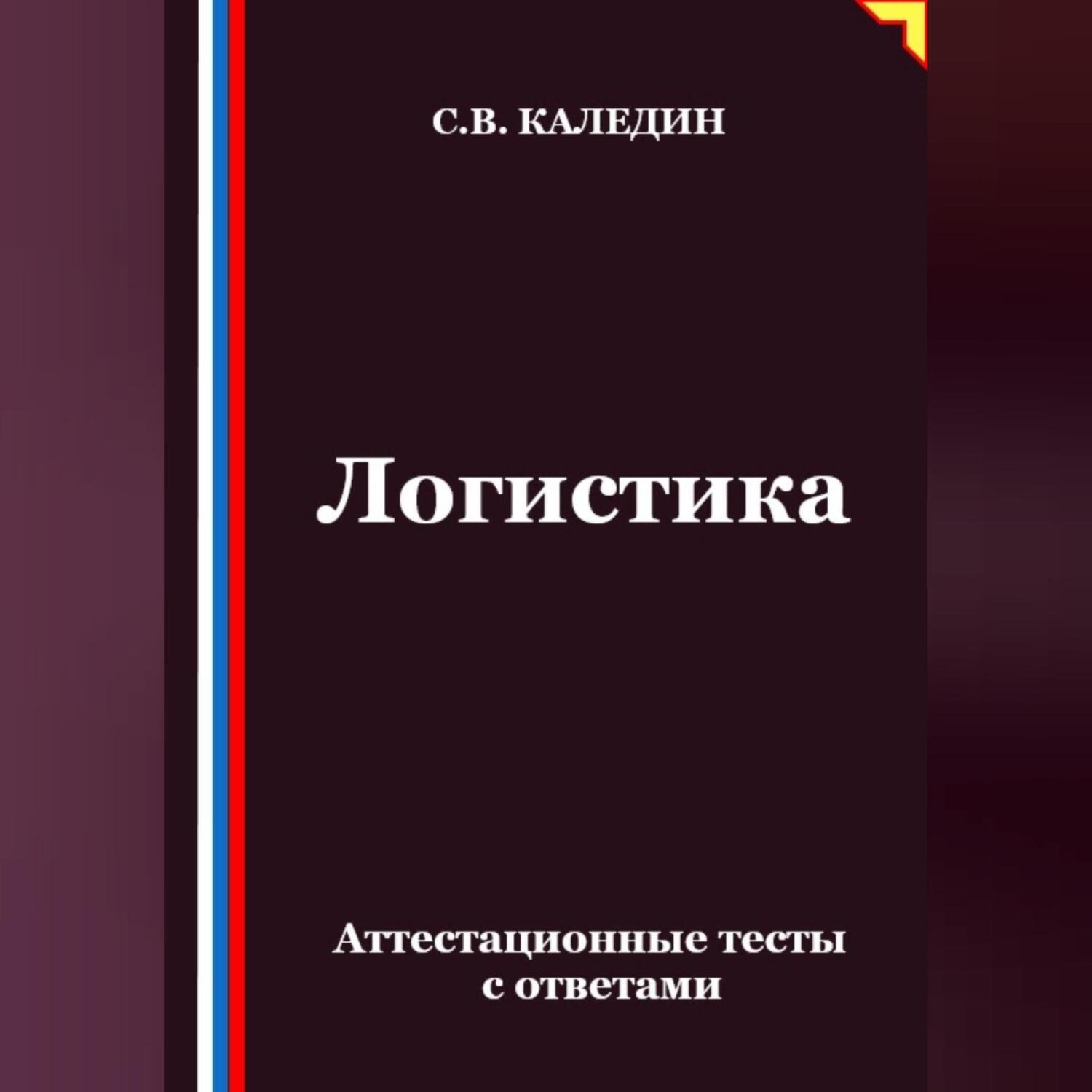 Обложка книги «Логистика. Аттестационные тесты с ответами»