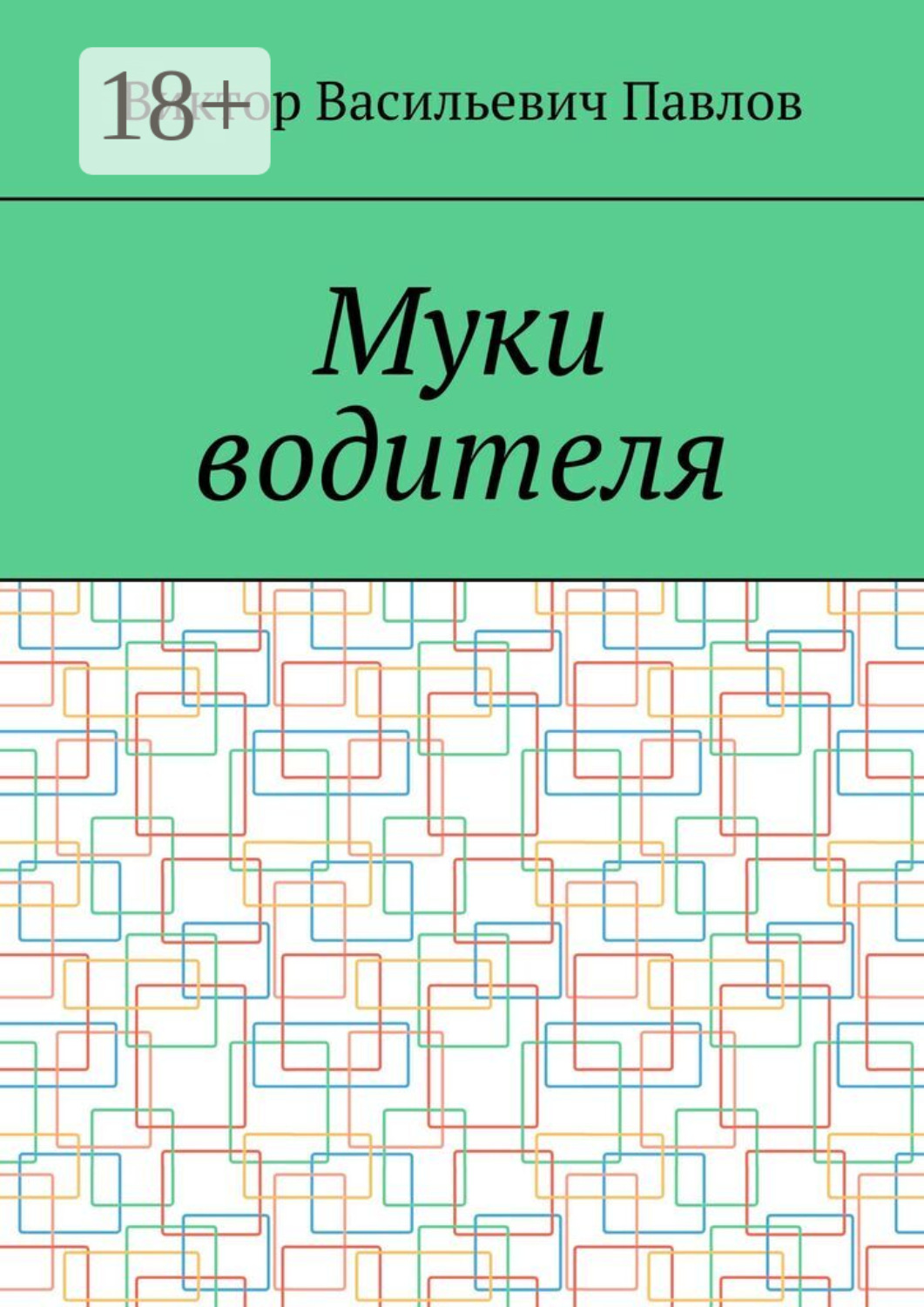 Обложка книги «Муки водителя»