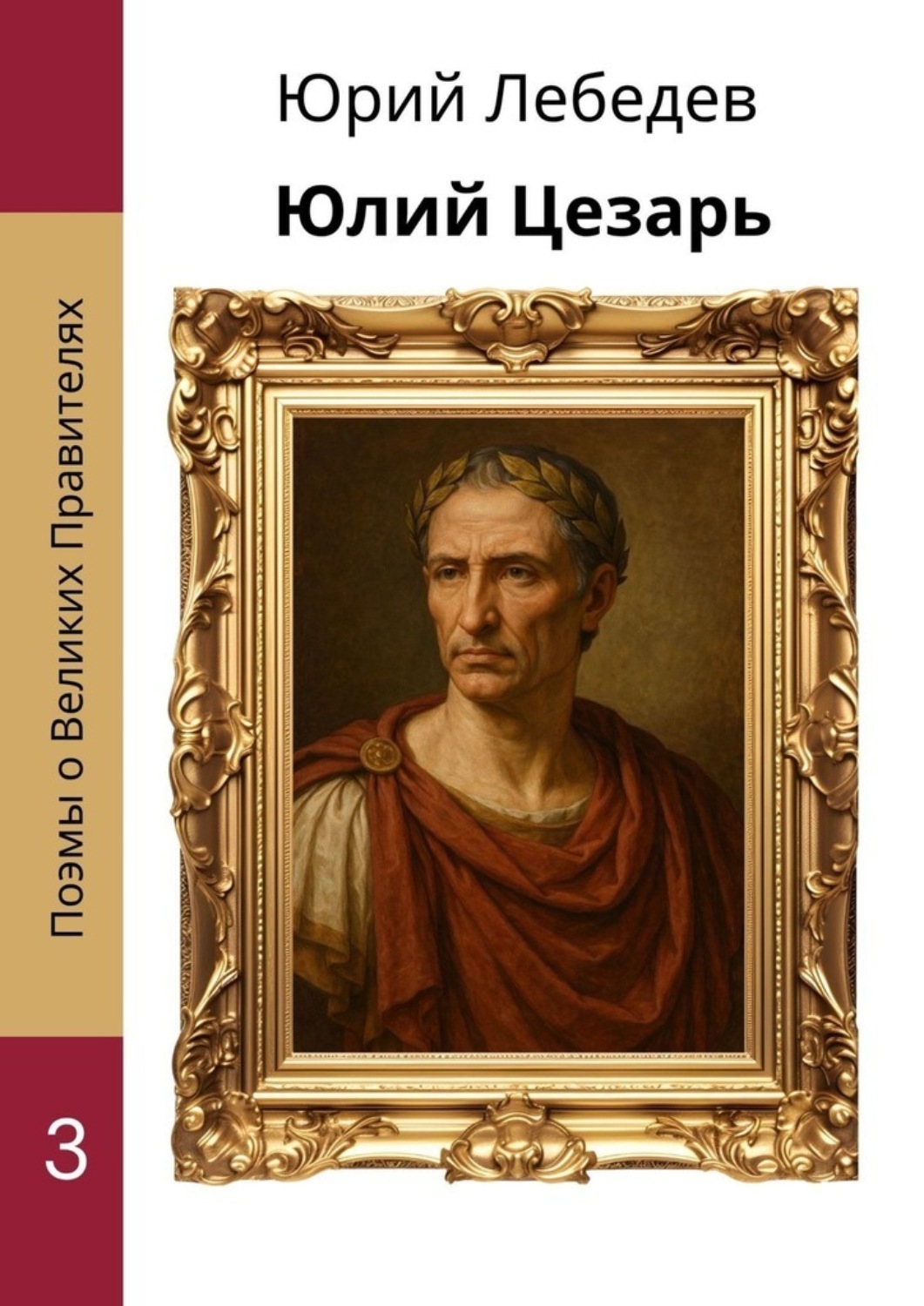 Обложка книги «Юлий Цезарь»