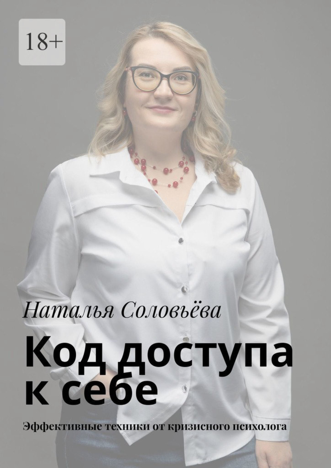 Обложка книги «Код доступа к себе. Пошаговое руководство от кризисного психолога»
