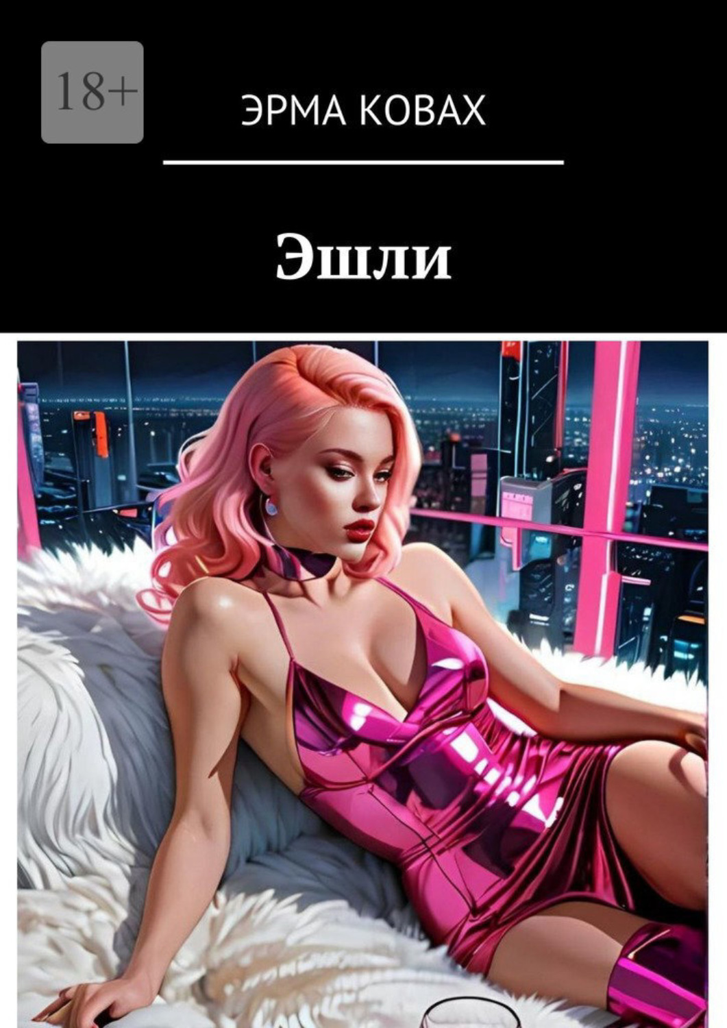 Обложка книги «Эшли»