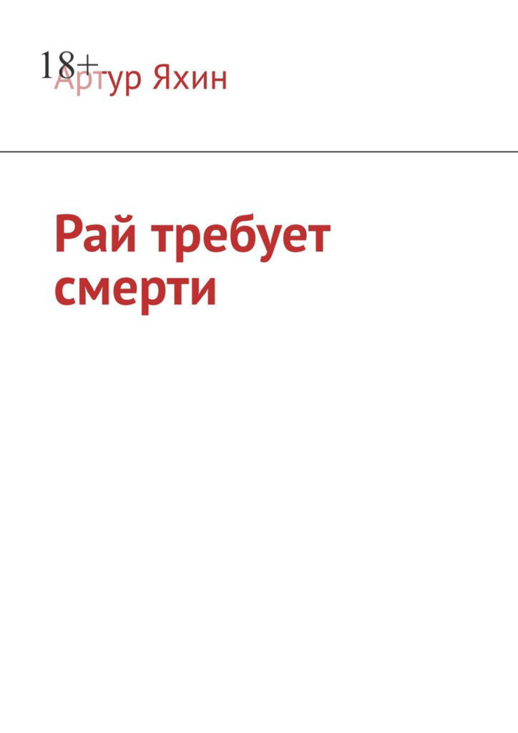 Обложка книги «Рай требует смерти»