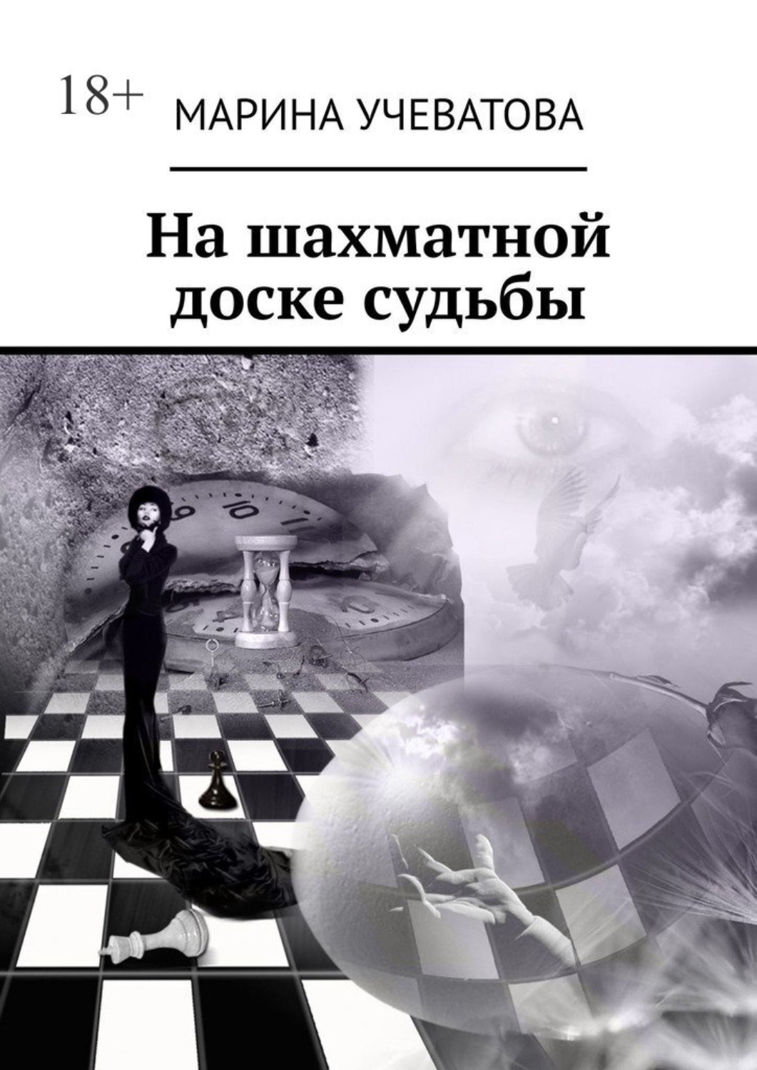 Обложка книги «На шахматной доске судьбы»
